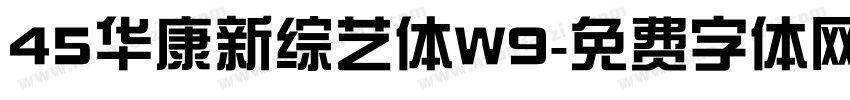 45华康新综艺体W9字体转换