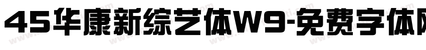 45华康新综艺体W9字体转换