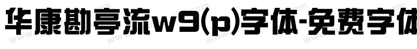 华康勘亭流w9(p)字体字体转换