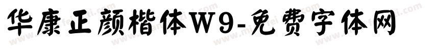 华康正颜楷体W9字体转换