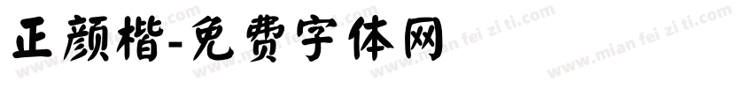 正颜楷字体转换