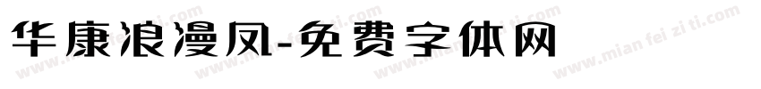 华康浪漫凤字体转换