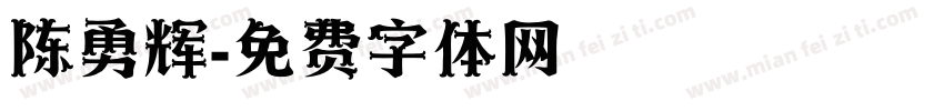 陈勇辉字体转换