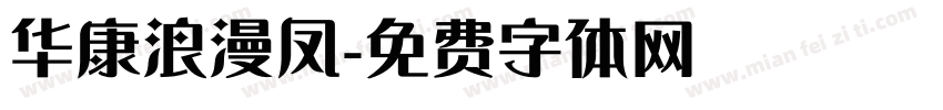 华康浪漫凤字体转换