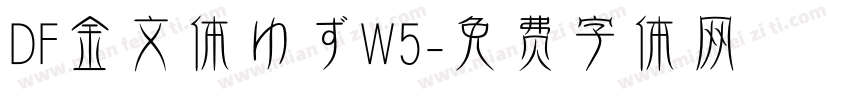 DF金文体ゆずW5字体转换