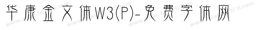 华康金文体W3(P)字体转换