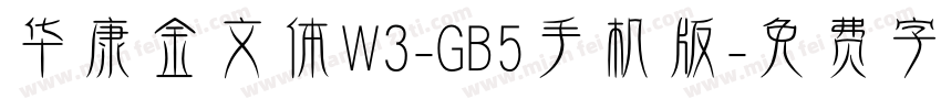 华康金文体W3-GB5手机版字体转换