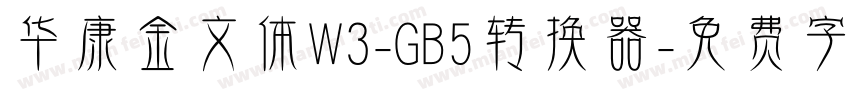 华康金文体W3-GB5转换器字体转换