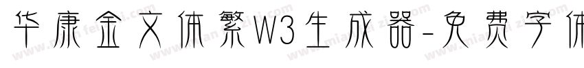 华康金文体繁W3生成器字体转换