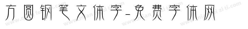 方圆钢笔文体字字体转换