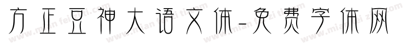 方正豆神大语文体字体转换