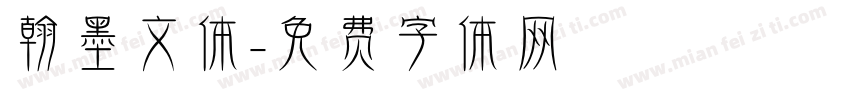 翰墨文体字体转换