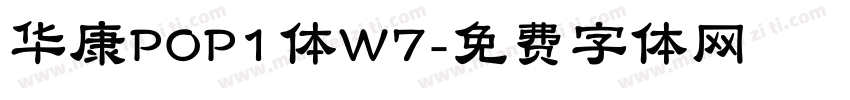 华康POP1体W7字体转换