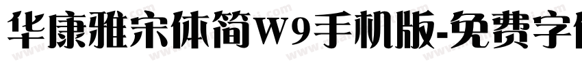 华康雅宋体简W9手机版字体转换