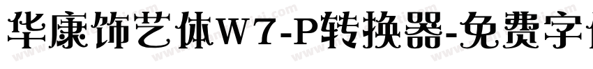 华康饰艺体W7-P转换器字体转换