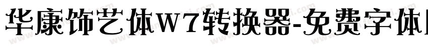 华康饰艺体W7转换器字体转换