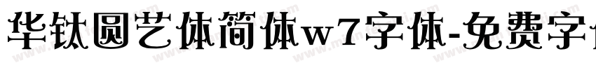 华钛圆艺体简体w7字体字体转换