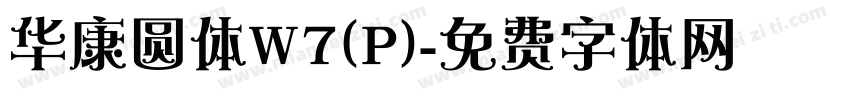 华康圆体W7(P)字体转换