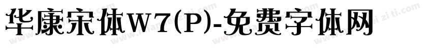 华康宋体W7(P)字体转换