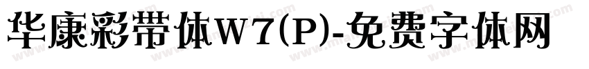 华康彩带体W7(P)字体转换