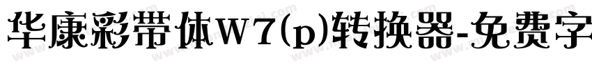 华康彩带体W7(p)转换器字体转换