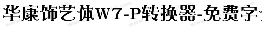 华康饰艺体W7-P转换器字体转换