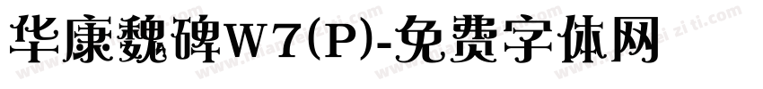 华康魏碑W7(P)字体转换