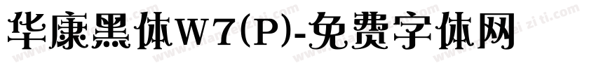 华康黑体W7(P)字体转换