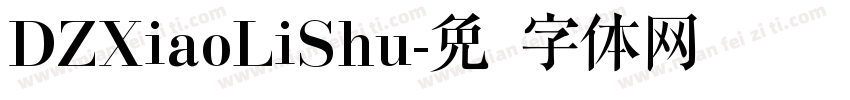 DZXiaoLiShu字体转换