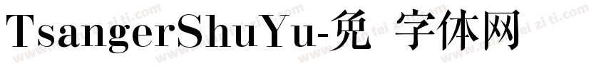 TsangerShuYu字体转换