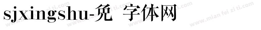 sjxingshu字体转换