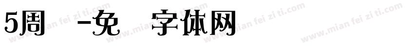 5周岁字体转换