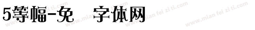 5等幅字体转换