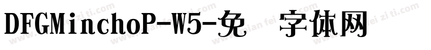 DFGMinchoP-W5字体转换