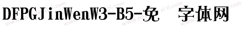 DFPGJinWenW3-B5字体转换