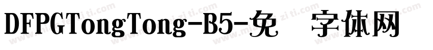 DFPGTongTong-B5字体转换