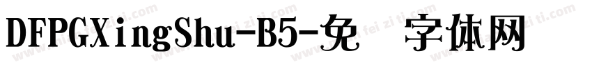 DFPGXingShu-B5字体转换