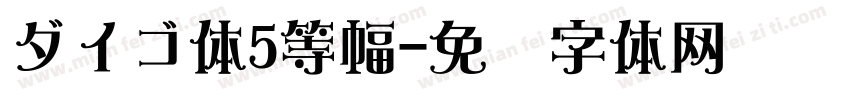 ダイゴ体5等幅字体转换