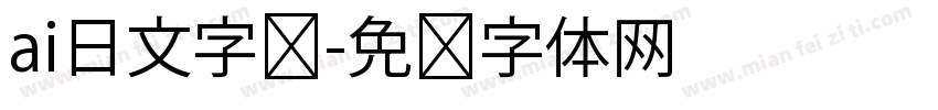 ai日文字库字体转换