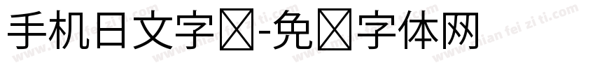 手机日文字库字体转换