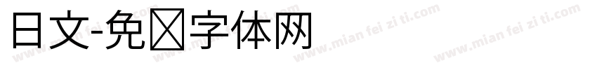 日文字体转换