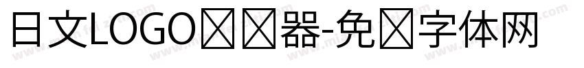 日文LOGO转换器字体转换