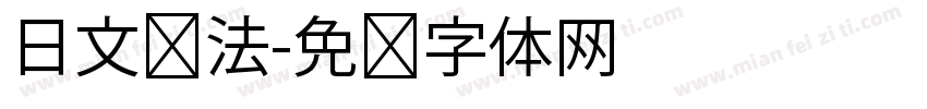 日文书法字体转换