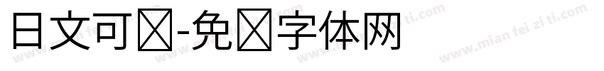 日文可爱字体转换