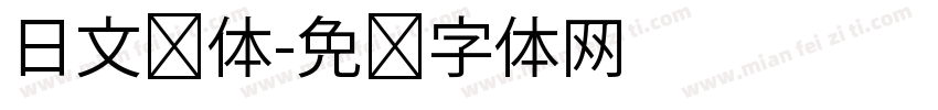 日文圆体字体转换