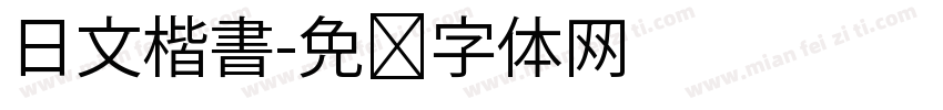 日文楷書字体转换