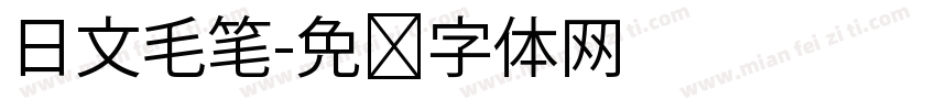 日文毛笔字体转换