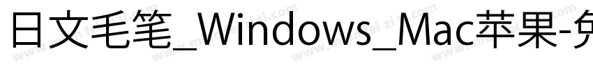 日文毛笔_Windows_Mac苹果字体转换