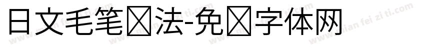 日文毛笔书法字体转换