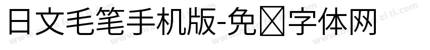 日文毛笔手机版字体转换